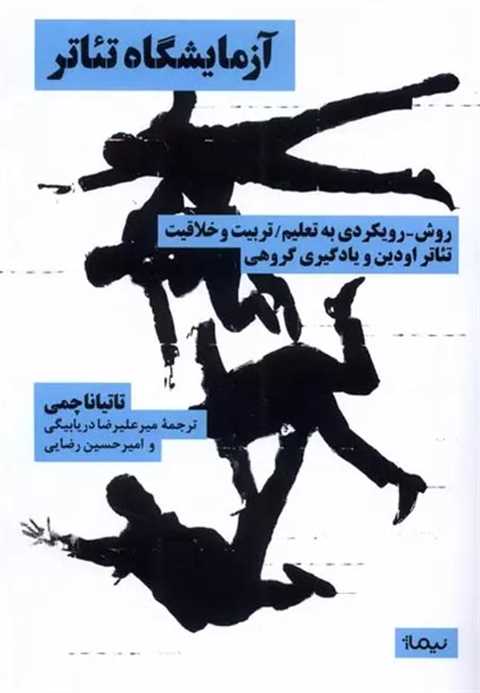 آزمایشگاه تئاتر