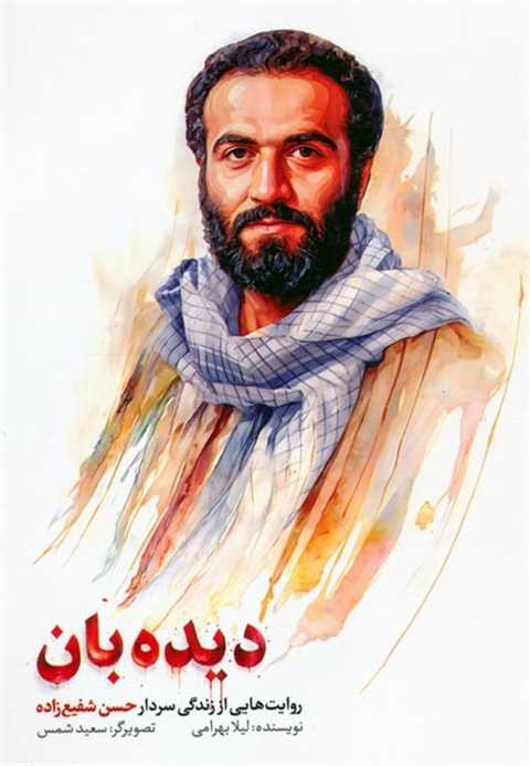 دیده بان