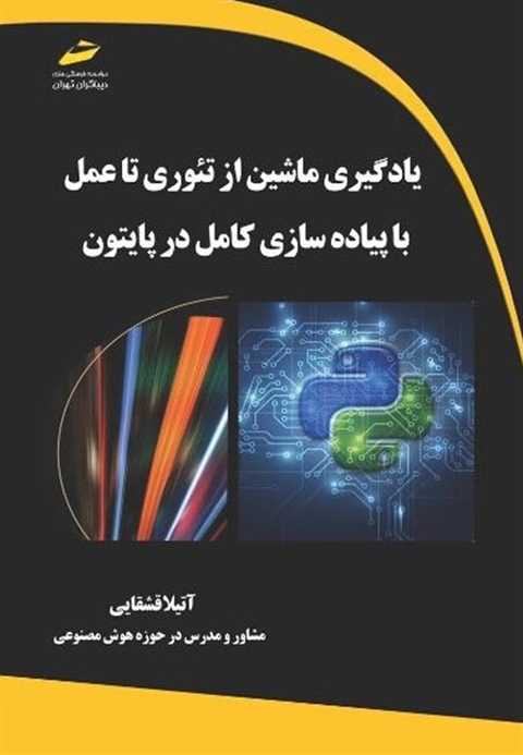 یادگیری ماشین از تئوری تا...