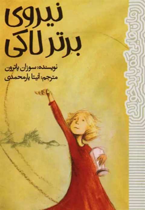 نیروی برتر لاکی