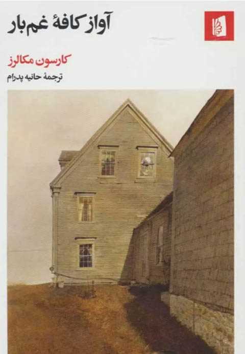 آواز کافه غم بار
