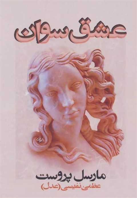 عشق سوان