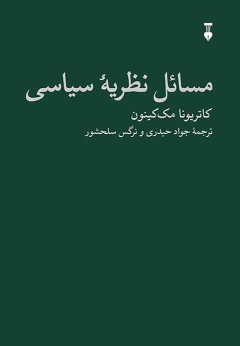 مسائل نظریه سیاسی