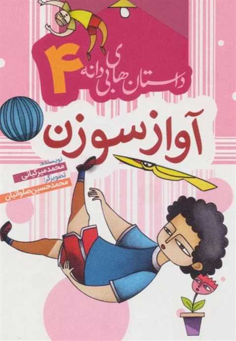آواز سوزن