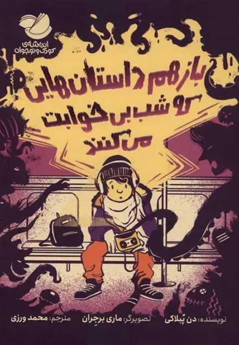 باز هم‌ داستان‌هایی که شب...