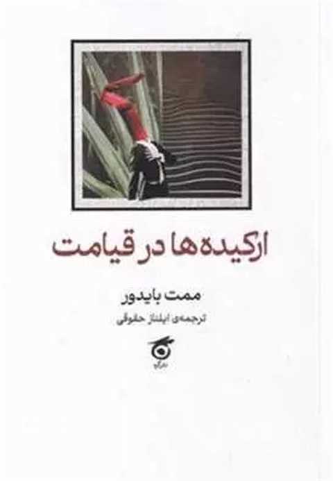 ارکیده‌ها در قیامت