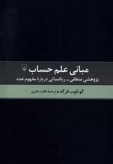 مبانی علم حساب