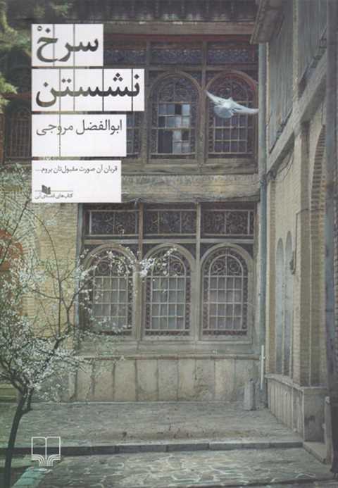 سرخ نشستن