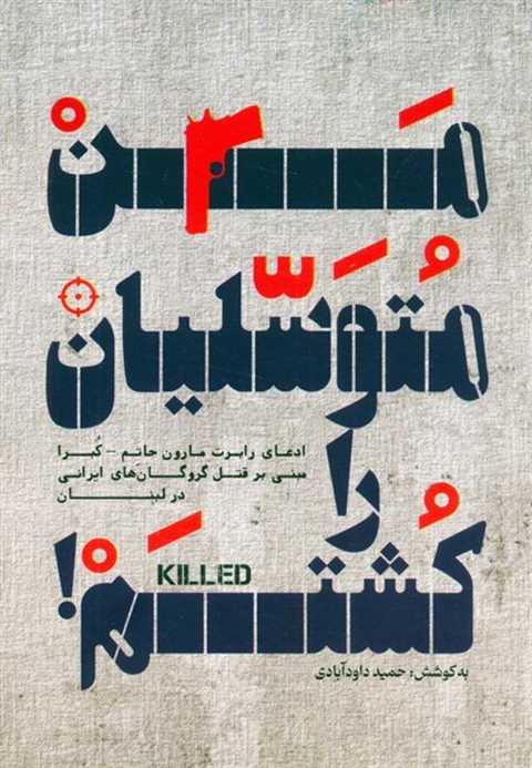 من متوسلیان را کشتم!