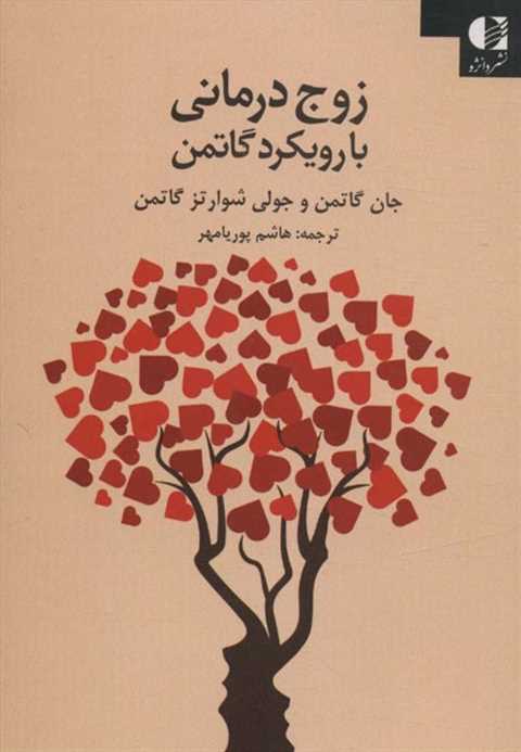 زوج درمانی با روش گاتمن