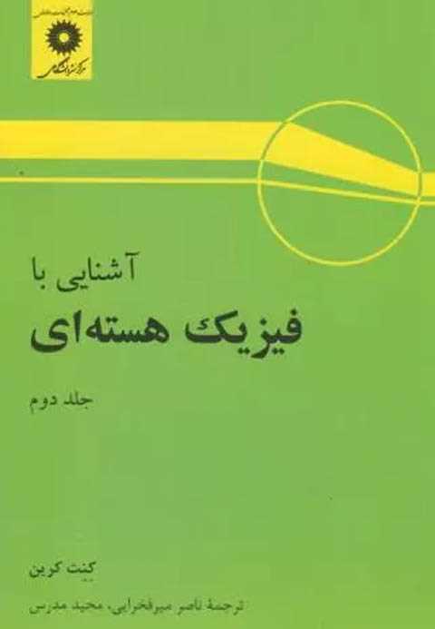آشنایی با فیزیک هسته ای