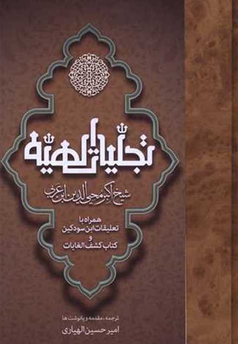 تجلیات الهیه