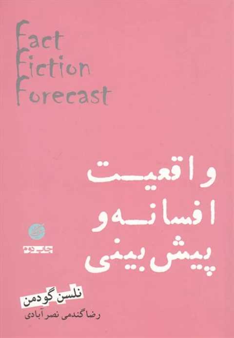 واقعیت افسانه و پیش بینی
