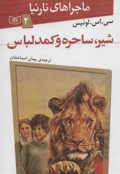 شیر، ساحره و کمد لباس