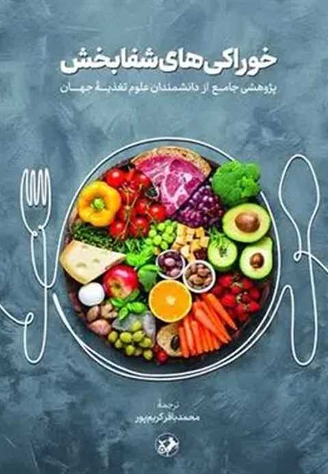 خوراکی‌های شفابخش