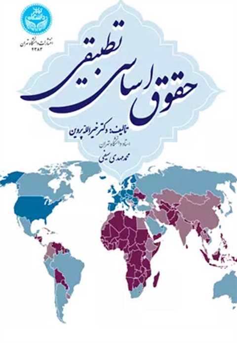 حقوق اساسی تطبیقی
