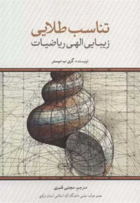 تناسب طلایی