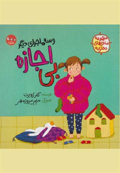 کتاب بی اجازه (و سه ماجرا...