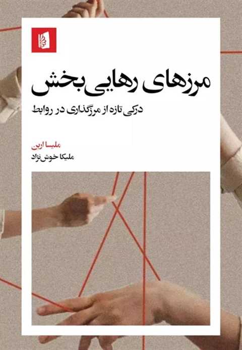 مرزهای رهایی‌بخش