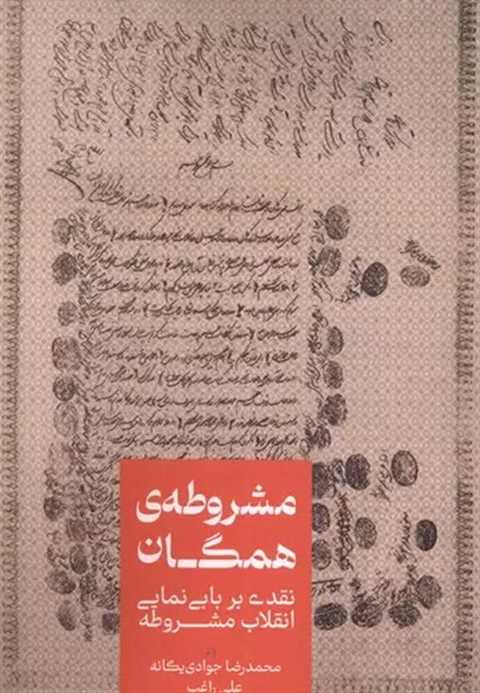 مشروطه‌ی همگان