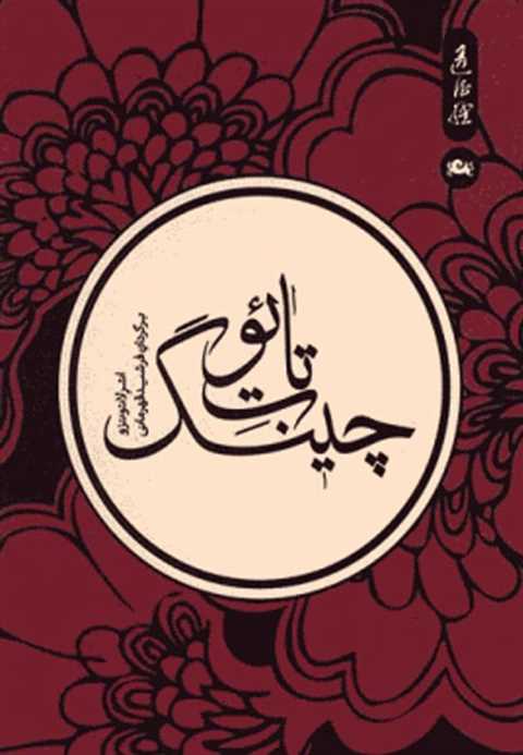 تائوت چینگ