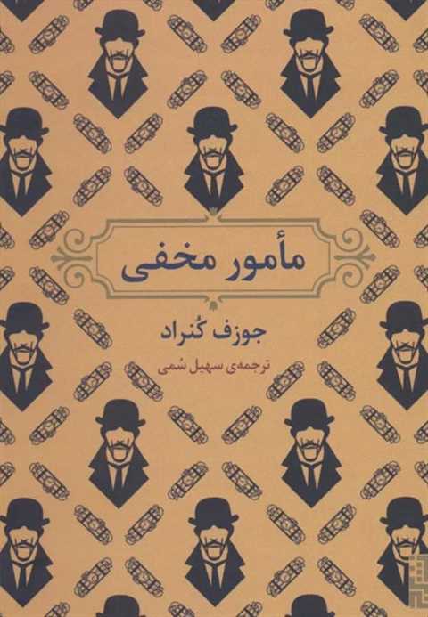 مامور مخفی