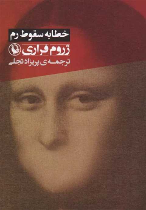 خطابه سقوط رم