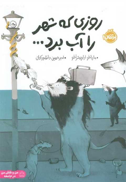 روزی که شهر را آب برد