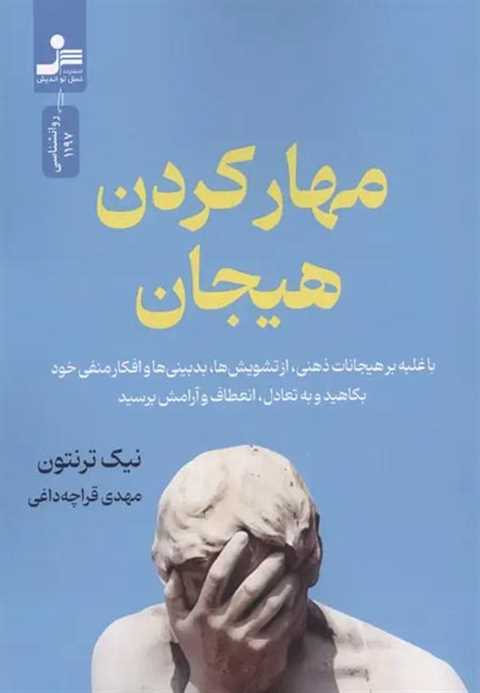 مهار کردن هیجان