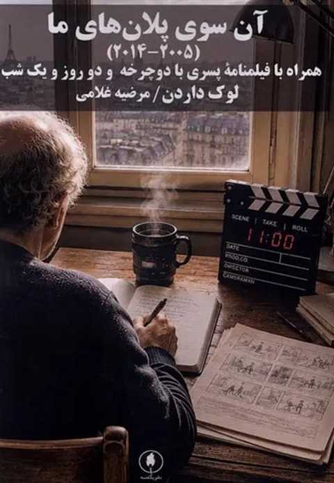 آن ‌سوی‌ پلان‌های ما (201...