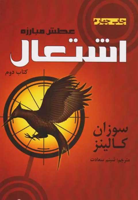 عطش مبارزه اشتعال