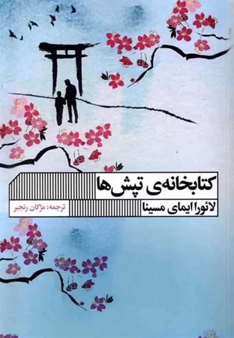 کتابخانه ی تپش ها