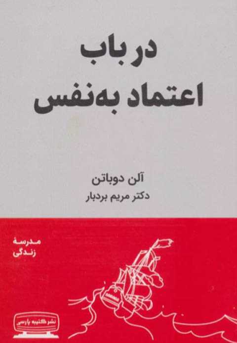 در باب اعتماد به نفس