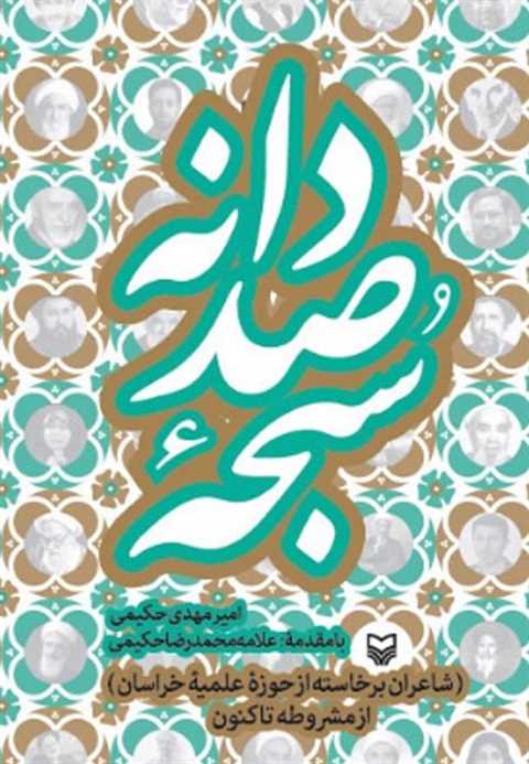 سبحه صد دانه