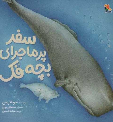 سفر پر ماجرای بچه فک