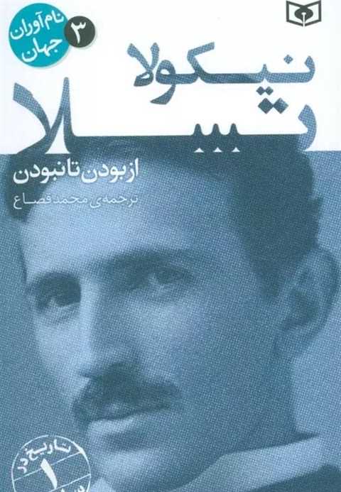 نیکولا تسلا