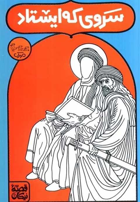 سروی که ایستاد