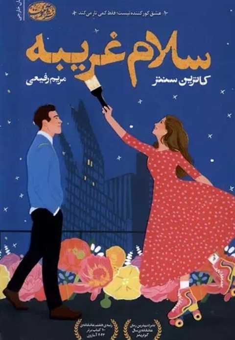 سلام غریبه