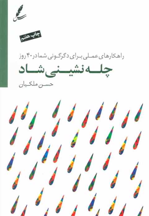 چله نشینی شاد