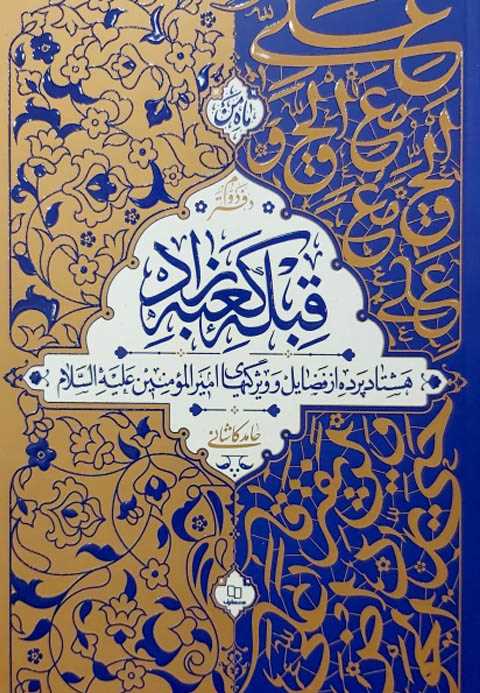 قبله کعبه زاد (سه جلدی)