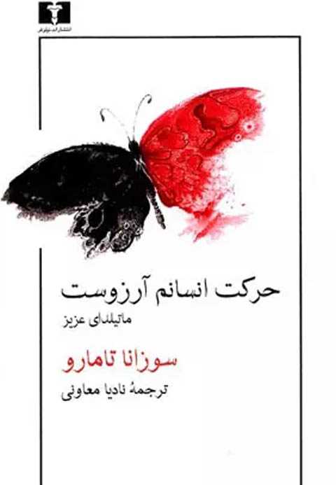 حرکت انسانم آرزوست