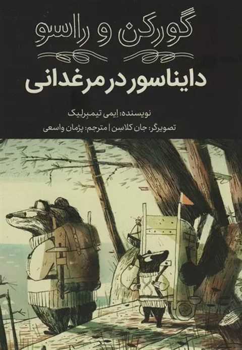 دایناسور در مرغدانی