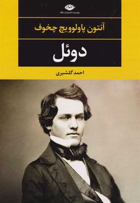 دوئل