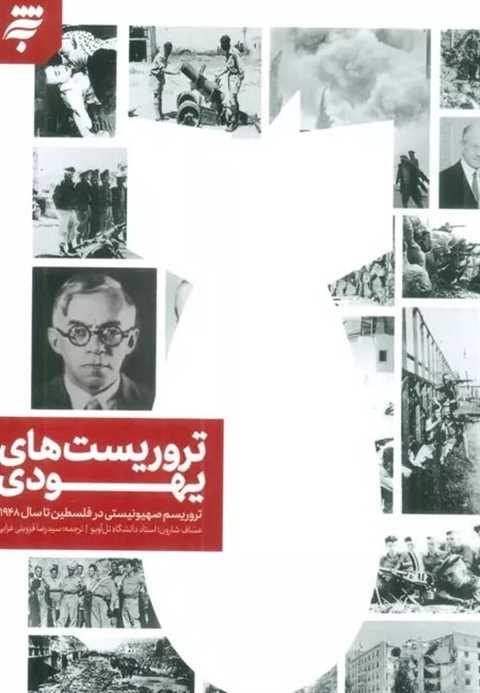 تروریست های یهودی
