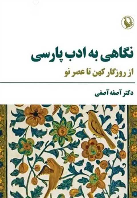نگاهی به ادب پارسی