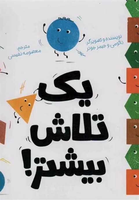 یک تلاش بیشتر!