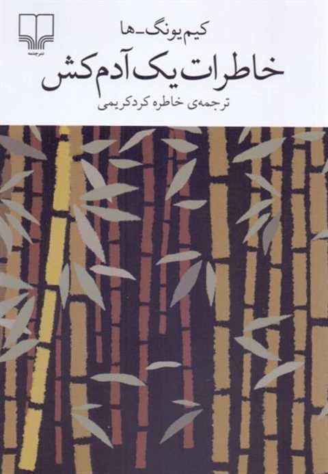 خاطرات یک آدمکش
