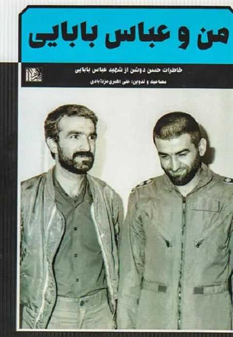 من و عباس بابایی