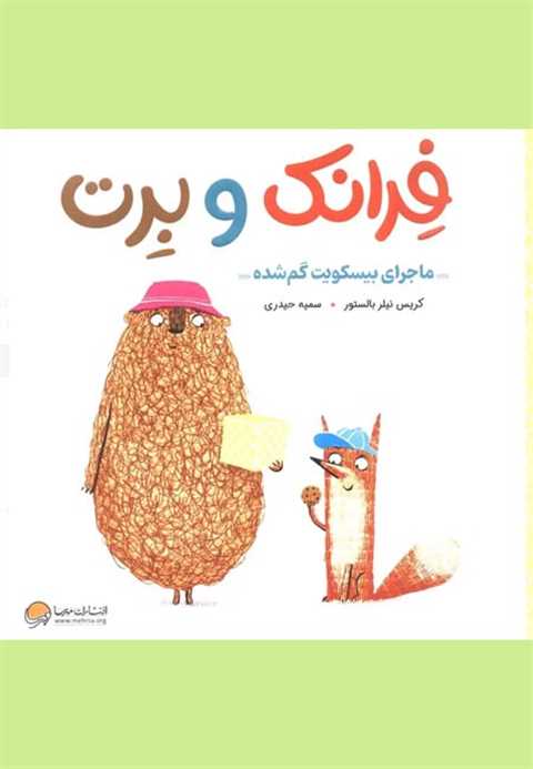 فرانک و برت