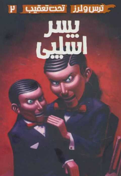 پسر اسلپی